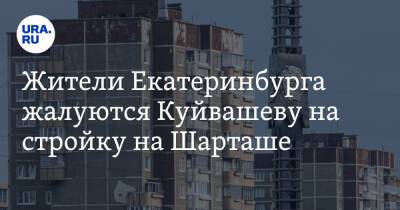 Жители Екатеринбурга жалуются Куйвашеву на стройку на Шарташе