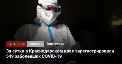 За сутки в Краснодарском крае зарегистрировали 549 заболевших COVID-19