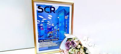 ТРК ЛОТОС PLAZA стал обладателем международной премии Shopping Centers Russia (SCR) за достижения в области торговой недвижимости и ритейла