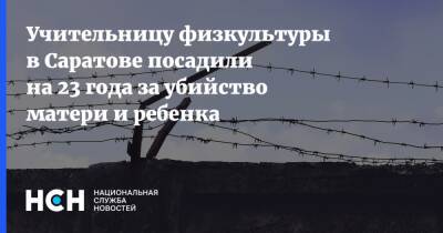 Учительницу физкультуры в Саратове посадили на 23 года за убийство матери и ребенка