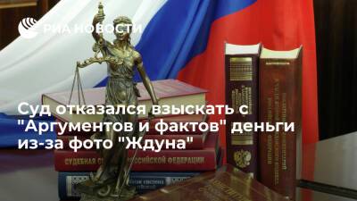 Суд отказался взыскать с "Аргументов и фактов" 59 миллионов рублей из-за фото "Ждуна"