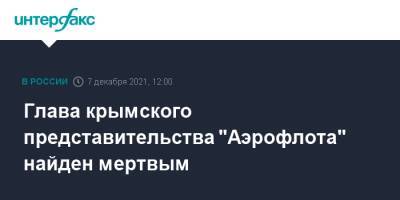 Глава крымского представительства "Аэрофлота" найден мертвым