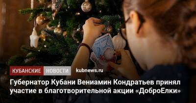 Губернатор Кубани Вениамин Кондратьев принял участие в благотворительной акции «ДоброЕлки»