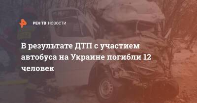 В результате ДТП с участием автобуса на Украине погибли 12 человек
