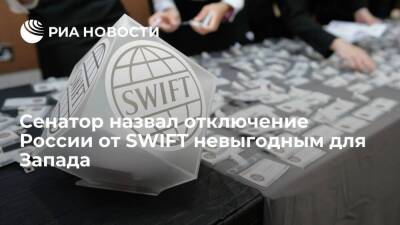 Сенатор Иконников: Западу самому невыгодно отключать Россию от SWIFT