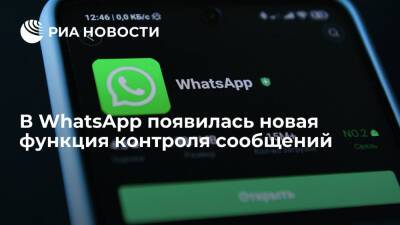 В WhatsApp появилась новая функция контроля сообщений
