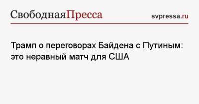 Трамп о переговорах Байдена с Путиным: это неравный матч для США