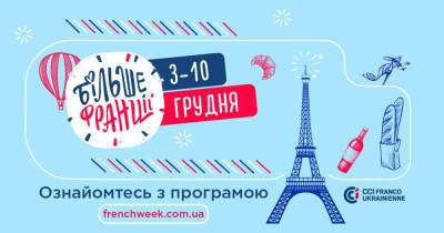 Украинцы смогут целую неделю смаковать жизнь по-французски благодаря проекту "Больше Франции": подробности