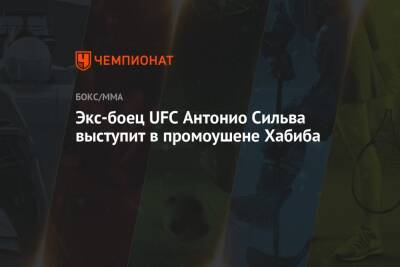 Экс-боец UFC Антонио Сильва выступит в промоушене Хабиба