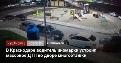 В Краснодаре водитель иномарки устроил массовое ДТП во дворе многоэтажки