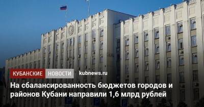 На сбалансированность бюджетов городов и районов Кубани направили 1,6 млрд рублей