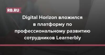 Digital Horizon вложился в платформу по профессиональному развитию сотрудников Learnerbly
