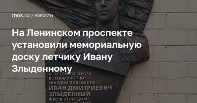 На Ленинском проспекте установили мемориальную доску летчику Ивану Злыденному