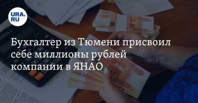Бухгалтер из Тюмени присвоил себе миллионы рублей компании в ЯНАО