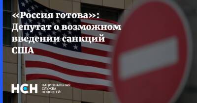 «Россия готова»: Депутат о возможном введении санкций США