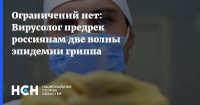 Ограничений нет: Вирусолог предрек россиянам две волны эпидемии гриппа