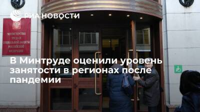 Глава Минтруда Котяков: в 57 регионах России занятость вышла на допандемический уровень