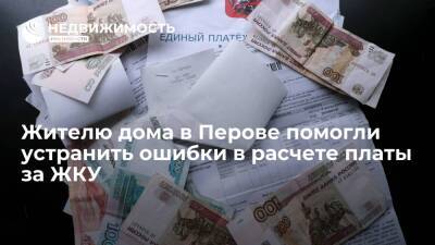 Жителю дома в Перове помогли устранить ошибки в расчете платы за ЖКУ