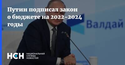 Путин подписал закон о бюджете на 2022-2024 годы