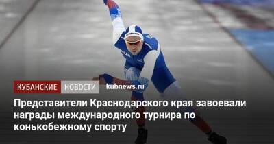Представители Краснодарского края завоевали награды международного турнира по конькобежному спорту
