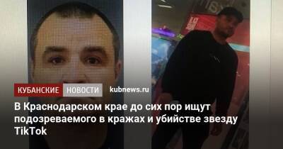 В Краснодарском крае до сих пор ищут подозреваемого в кражах и убийстве звезду TikTok
