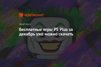 Бесплатные игры PS Plus за декабрь уже можно скачать