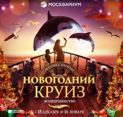 «Новогодний круиз»: грандиозная премьера в «Москвариуме» на ВДНХ
