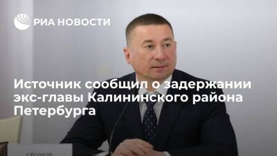 Экс-главу Калининского района Петербурга Громова задержали по делу о мошенничестве