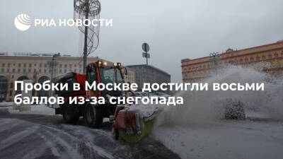 В Москве из-за сильнейшего за послевоенную историю снегопада пробки достигли восьми баллов