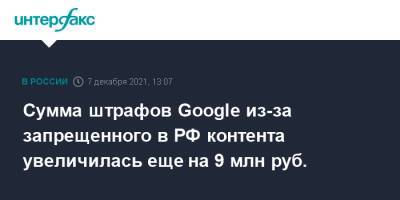 Сумма штрафов Google из-за запрещенного в РФ контента увеличилась еще на 9 млн руб.