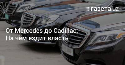 От Mercedes до Cadillac: На чём ездит власть