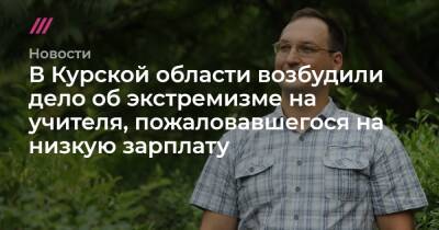 В Курской области возбудили дело об экстремизме на учителя, пожаловавшегося на низкую зарплату