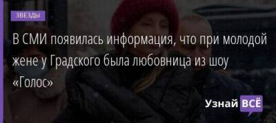 В СМИ появилась информация, что при молодой жене у Градского была любовница из шоу «Голос»