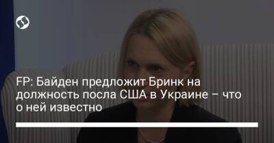 FP: Байден предложит Бринк на должность посла США в Украине – что о ней известно