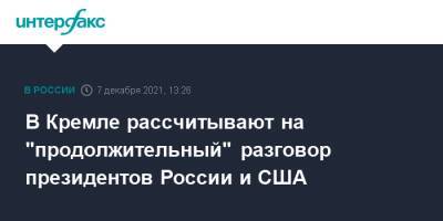 В Кремле рассчитывают на "продолжительный" разговор президентов России и США