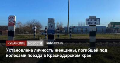 Установлена личность женщины, погибшей под колесами поезда в Краснодарском крае