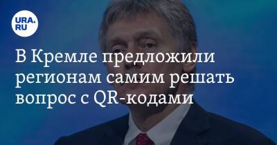 В Кремле предложили регионам самим решать вопрос с QR-кодами