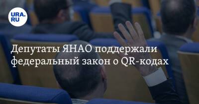 Депутаты ЯНАО поддержали федеральный закон о QR-кодах