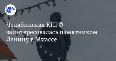 Челябинская КПРФ заинтересовалась памятником Ленину в Миассе