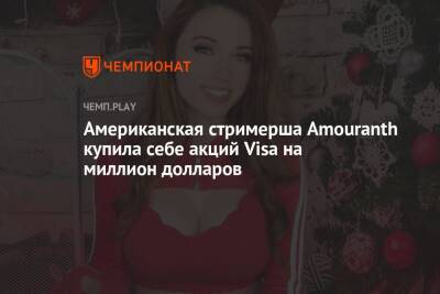 Американская стримерша Amouranth купила себе акций Visa на миллион долларов