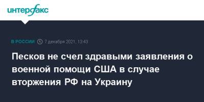 Песков не счел здравыми заявления о военной помощи США в случае вторжения РФ на Украину