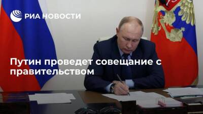 Президент Путин проведет совещание по экономическим вопросам с правительством