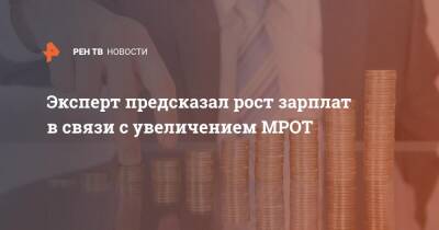 Владимир Путин - Павел Сигал - Эксперт предсказал рост зарплат в связи с увеличением МРОТ - ren.tv - Россия