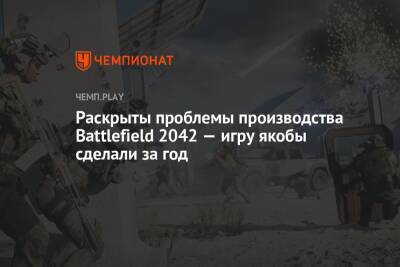 Раскрыты проблемы производства Battlefield 2042 — игру якобы сделали за год