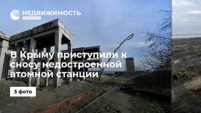 В Крыму приступили к сносу недостроенной атомной станции