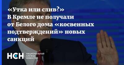«Утка или слив?» В Кремле не получали от Белого дома «косвенных подтверждений» новых санкций