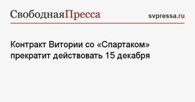Контракт Витории со «Спартаком» прекратит действовать 15 декабря