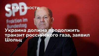 Будущий канцлер ФРГ Шольц: Украина должна остаться страной-транзитером российского газа