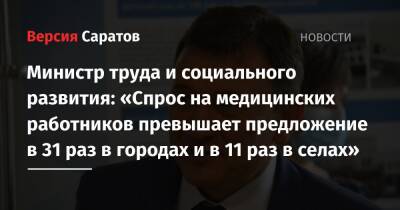 Сергей Егоров - Роман Бусаргин - Министр труда и социального развития: «Спрос на медицинских работников превышает предложение в 31 раз в городах и в 11 раз в селах» - nversia.ru - Саратовская обл.