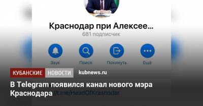 В Telegram появился канал нового мэра Краснодара